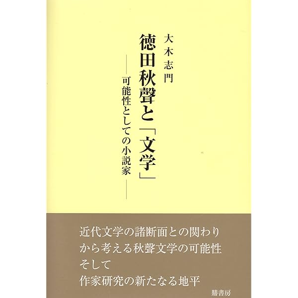 Amazon.co.jp: 徳田秋聲探究 : 小林修: 本